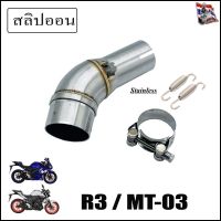 สลิปออน R3  และ MT-03 ตรงุร่น สวมปลายท่อ 2 นิ้ว .ใส่ได้ทุกปี