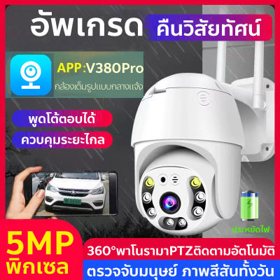 กล้องวงจรปิด ไร้สาย 5ล้านพิกเซล IP Security Camera WIFI คืนวิสัยทัศน์มองเห็นในที่มืด  พูดโต้ตอบได้ มุมมอง360° ควบคุมระยะไกลผ่านโทรศัพท์