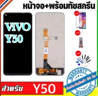 หน้าจองานแท้ vivo Y50(จอแสดงผลพร้อมทัชสกรีน) รับประกัน90วันฟรีอุปกรณ์ จอY50