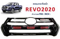 ครอบกระจังหน้า toyota revo สีดำเงา ใส่ปี 2020 ถึงปัจจุบัน