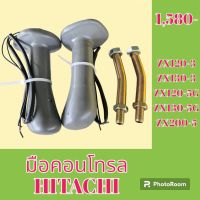 มือคอนโทรล ฮิตาชิ Hitachi ZX120-3 ZX130-3 ZX120-5G ZX130-5G ZX200-5G มือจับคันบังคับ  #อะไหล่รถขุด #อะไหล่รถแมคโคร #อะไหล่แต่งแม็คโคร  #อะไหล่ #รถขุด #แมคโคร #แบคโฮ #แม็คโคร #รถ #เครื่องจักร #อะไหล่แม็คโคร