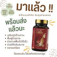 โสมซอลจิน 1 ขวด โสมสกัด ลดเครียด คลายเมื่อย แพนิก เหนื่อยล้า