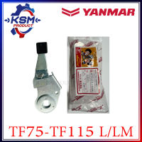 ขาคันเร่ง TF75-TF115 L/LM / TF120DI แท้ YANMAR 105502-66041I สำหรับรถไถเดินตาม