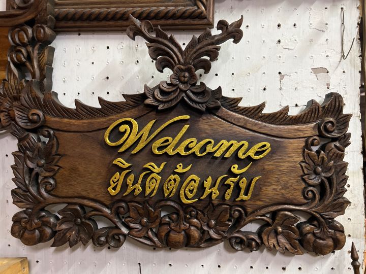 ป้ายไม้แกะสลัก-ป้ายไม้-ป้ายยินดีต้อนรับ-ป้ายwelcome