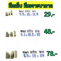 มีดเล็บ มีดเชื่อม มีดเจาะบาดาล (Carbide Tips) **ราคาต่อเม็ด/ต่อชิ้น**