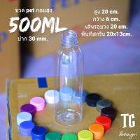 ขวดPET 500 ML พลาสติก หนาพิเศษ (แพ็ค 20/50/100 ) แถมฝา (เลือกสีฝาได้)