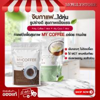 ของแท้มีบัตรตัวแทน MYCOCO  + MYCOFFEE  เซ็ตคู่ลดพุง คุมหิว เร่งเผาผลาญ ลดน้ำหนักแบบปลอดภัย