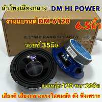 ลำโพงเสียงกลาง 6.5นิ้ว ลำโพง DM HI POWER รุ่น DM-6120 ลำโพงติดรถยนต์ แม่เหล็ก120หนา20มิล V.35 เสียงดี กลางแรง แหลมใสๆ ดังฟังชัด ?