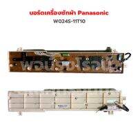 บอร์ดเครื่องซักผ้า Panasonic [W024S-11T10] ‼️อะไหล่แท้ของถอด‼️