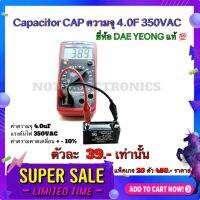 Capacitor CAP แคปพัดลม ​ ความจุ 4.0F 350VAC ยี่ห้อ​ DAE YEONG สินค้าคุณภาพ​สูง​จากโรงงาน​ ใช้​ในวงจร​ฟิลเตอร์​/วงจร​เ​ร​็​กติ​ไฟ​เออร์​/สตาร์ต​มอเตอร์​/อื่นๆ  รายละเอียด ค่าความจุ​ 4.0uF แรงดันไฟ​ 350VAC ค่าความ​คาด​เคลื่อน​ + -​ 10%