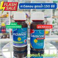 Gaviscon กาวิสคอน 150 ML สูตร originalAdvance