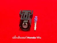 ปลั๊กเซ็นเซอร์ Honda 1pin