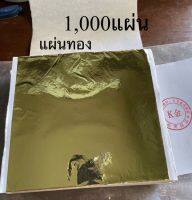 แผ่นทอง 1,000แผ่น แผ่นทองวิทยศาสตร์ ขนาด6x6นิ้ว (14ซมx14ซม)