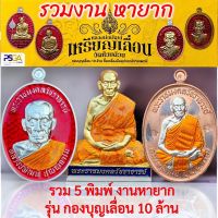 กองบุญเลื่อนฯ10ล้าน (รวมของเด็ด ทุกพิมพ์)