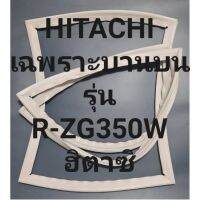 ขอบยางตู้HITACHIเฉพราะบานบนรุ่นR-ZG350Wฮิตาซิ ทางร้านจะมีช่างไว้คอยแนะนำลูกค้าวิธีการใส่ทุกขั้นตอนครับ