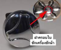 ฝาครอบใบซักเครื่องซักผ้า แอลจี LG เส้นฝาศูนย์ 7.5 เซนติเมตร