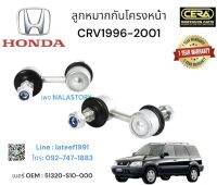 ลูกหมากกันโครงหน้า CRV 1996-2001 gen1 ต่อ1คู่ Brand cera เบอร์ OEM : 51320-S10-000