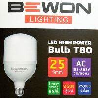 BEWON หลอดLED(แสงขาว) เดย์ไลท์ 25W ขั้วมาตราฐาน E27 สินค้าคุณภาพใช้งานได้ยาวนาน