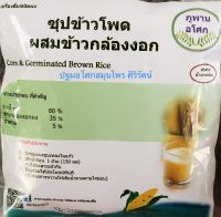 ซุปข้าวโพดผสมข้าวกล้องงอก หวานน้อย พร้อมชงดื่ม