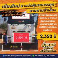 ยางบังฝุ่นรถบรรทุก/บังโคลน/บังหน้ารถ(ประกบกันยาว280cm/สูง120cm/ออกข้าง30cm/หนา8mm)