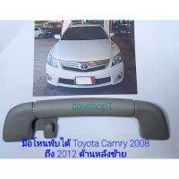 มือโหน Toyota Camry รุ่นพับได้ ปี 2008 ถึง 2014 ข้างหลังซ้าย