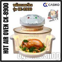 CASIKO หม้ออบลมร้อน ขนาด 12 ลิตร รุ่น CK-8900