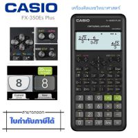 CASIO CALCULATOR

เครื่องคิดเลขคาสิโอ รุ่น FX-350ES Plus 2

จอแสดงผล 10+2 หลัก หลายบรรทัด
การแสดง Natural Textbook
272 ฟังก์ชันการคำนวณ
หน้าจอแสดงผลด้วยความละเอียดสูงแบบจุด (Dot Matrix)
คำนวนค่าทางสถิติและ Regression,คำนวนตามหลักพืชอย่างง่าย
คำนวนตรีโกณมิ