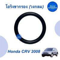 โอริงขากรอง (วงกลม)  สำหรับรถ Honda CRV 2008 ยี่ห้อ Honda แท้   รหัสสินค้า 16014684