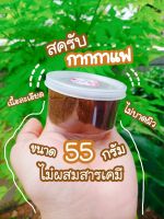 ❤กากกาแฟ สครับผิว ขัดผิด เกรดพรีเมี่ยม❤️กากกาแฟ แท้100% กลิ่นหอม❤ขนาด 55 g.❤