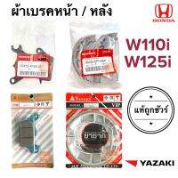 ผ้าเบรคหน้า ผ้าเบรคหลัง ของแท้ W110i / W125i / W110i LED / W125i LED และมี YAZAKI ยาซากิ 06455-KWW-601 06430-KPH-900 เวฟไอ เวฟหัวฉีด ผ้าดิสหน้า ดิสเบรคหน้า