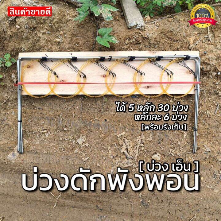 ครืนดักพังพอน-บ่วงเักพังพอน-ได้5หลัก30บ่วง-อุปกรณ์สำหรับดักพังพอน-หมานๆ