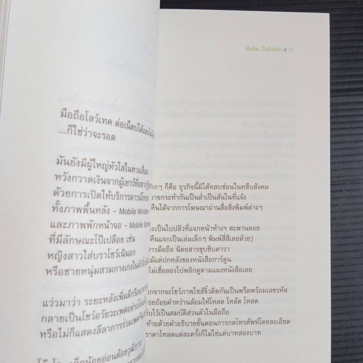 มือถือ-ในมือเด็ก-คู่มือเพื่อการใช้โทรศัพท์มือถือของเด็กและเยาวชน-อย่างสร้างสรรค์-เท่าทัน-และปลอดภัย-143-หน้า