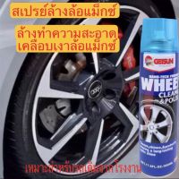 ??สเปรย์ล้างล้อแม็ก GETSUN Whell Cleaner &amp; Polish ล้างทำความสะอาดเคลือบเงา??