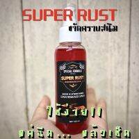 Super rust ขจัดสนิม - น้ำยาขจัดสนิมสูตรเข้มข้น ใช้งานง่าย แค่ฉีดแล้วเช็ดออกได้ทันที!!! ไม่ต้องเสียเวลารอ  ?พิเศษ?โปรเปิดร้าน แถมฟรี!!! ผ้าไมโครไฟเบอร์ทุกออเดอร์ ขวดเดียวก็แถม❗️❗️❗️