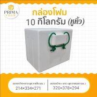 กล่องโฟมปิคนิค กล่องโฟม 10KG (หูหิ้ว)​