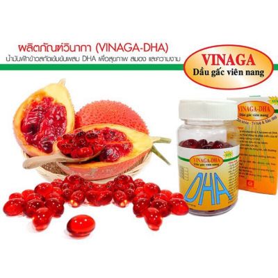 ใหม่!! พร้อมส่ง!!! VINAGA-DHA น้ำมันฟักข้าวสกัดเข้มข้น ผสม DHA นำเข้าจากเวียดนาม หมดอายุปี 2026 กระปุกเหลือง