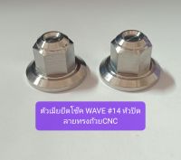 ตัวเมียยึดโช๊คเลส WAVE #14 หัวปิด(ราคาต่อ1คู่)มีลายให้เลือก