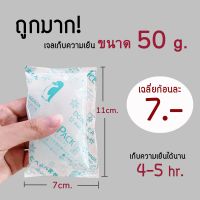 ?ถูกมาก‼️icepack เจลเก็บความเย็น เจลเย็น ขนาด 50g เก็บความเย็นได้นาน5ชม.