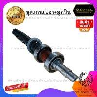 MARTEC ชุดเพลาเครื่องเครื่องสีข้าว (สินค้ามีหลายรุ่น กรุณาแจ้งรุ่นก่อน)