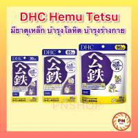 DHC Hemu Tetsu ธาตุเหล็ก บำรุงโลหิต ลดอาการวิงเวียน หน้ามืด เป็นลม ขนาด 20 30 60 90 วัน ของแท้จากประเทศญี่ปุ่น