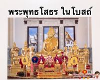 ภาพมงคลพระเกจิ?พระพุทธโสธร (ในโบสถ์)?ขนาด21*15นิ้ว (38x54cm) สมเด็จโต หลวงพ่อโสธร หลวงพ่อคูณ ภาพมงคล เสริมฮวงจุ้ย