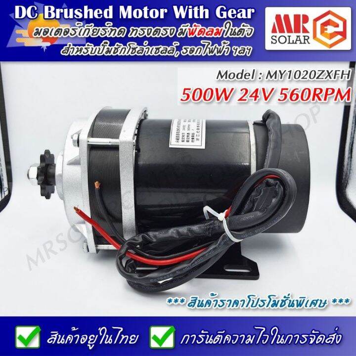 ราคาแนะนำ-มอเตอร์เกียร์ทด-my-1020zxfh-24v-500w-560rpm-มีพัดลมระบายความร้อน-dc-brushed-motor