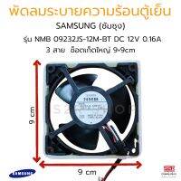 พัดลมตู้เย็น พัดลมระบายความร้อน SAMSUNG ซัมซุง รุ่น NMB 09232JS-12M-BT DC 12V 0.16A ขนาด 9x9cm 3สาย อะไหล่ตู้เย็น