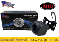 ? กล้องมองหลังติดรถยนต์ Bluewave​ รุ่น​BW-202 AHD (ของใหม่)