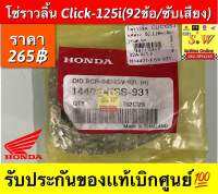 โซ่ราวลิ้น Click-125i(92ข้อ/ซับเสียง) รับประกันของแท้เบิกศูนย์?