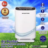 เครื่องกรองอากาศ ฝุ่นละออง PM 2.5 /แบคทีเรีย /ไรฝุ่น รุ่น AP-180 SMARTHOME air purifier เครื่องฟอกอากาศ