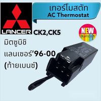 เทอร์โมสตัท มิตซูบิชิ แลนเซอร์ 1996 ท้ายเบนซ์, Mitsubishi Lancer AC thermostat,เทอร์โมแอร์รถยนต์