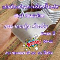 แผ่นป้องกันความร้อนปั๊มคลัช งาน สแตนเลสแท้ SUS 304 ตรงรุ่น สำหรับ Dmax ปี 05-11