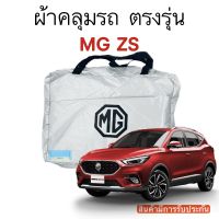 ผ้าคลุมรถ MG ZS ตรงรุ่นรถ เนื้อผ้า Silver Coat 180 รับประกันผ้าไม่ละลายติดรถ