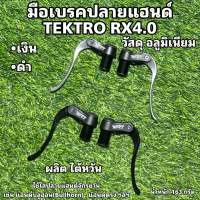 มือเบรคปลายแฮนด์จักรยาน TEKTRO RX4.0